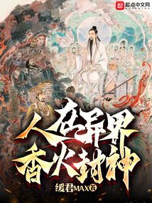 人在異界，香火封神