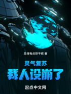 靈氣復蘇：我人設崩了在線閱讀