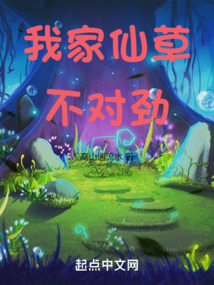 我家仙草不對勁