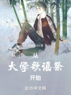 從大學歌謠祭開始在線閱讀