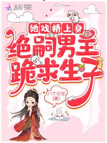 她戲精上身,絕嗣男主跪求生子