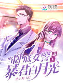 当卧底女警遇上暴君白月光