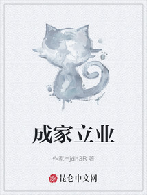 成家立業
