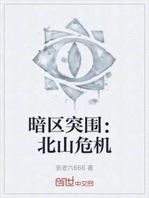 暗區(qū)突圍：北山危機(jī)