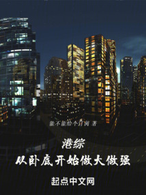 港綜:從臥底開始做大做強