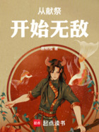 从献祭开始无敌在线阅读