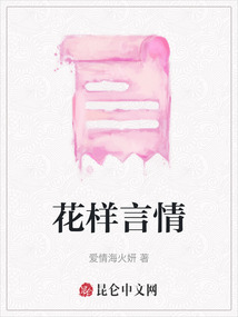 花樣言情