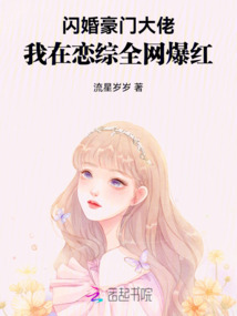 閃婚豪門大佬，我在戀綜全網(wǎng)爆紅