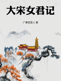大宋女君记（赵德泽、赵邦媛）在线阅读