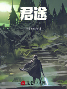 君途