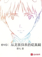 eva：从龙族归来的碇真嗣在线阅读