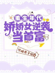 重生年代:嬌嬌女逆襲當首富