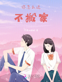 你怎么還不搬家
