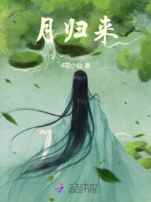 月歸來
