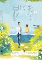 国民系校草2在线阅读