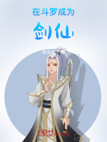 在斗羅成為劍仙