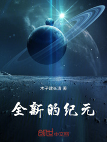 全新的紀元