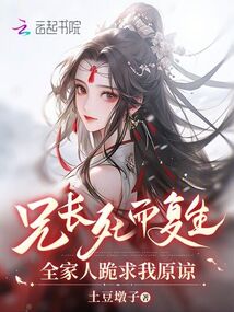 兄長死而復生，全家人跪求我原諒