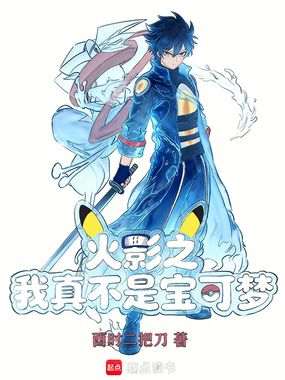 火影之我真不是宝可梦在线阅读