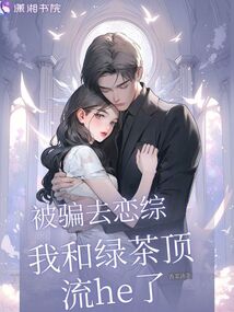 被騙去戀綜,我和綠茶頂流he了