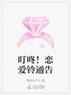 叮咚！戀愛鈴通告在線閱讀