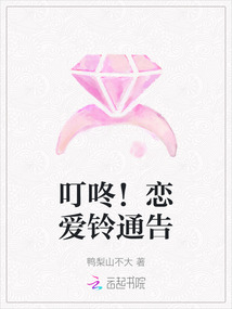 叮咚！戀愛鈴通告