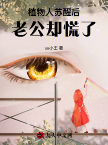 植物人蘇醒后，老公卻慌了