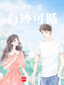 原來一切有跡可循
