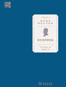 里爾克抒情詩選