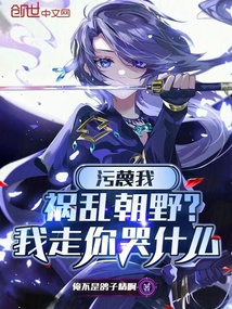 污蔑我禍亂朝野?我走你哭什么