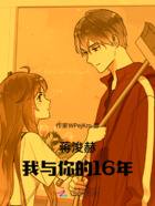蔣浚赫，我與你的16年在線閱讀