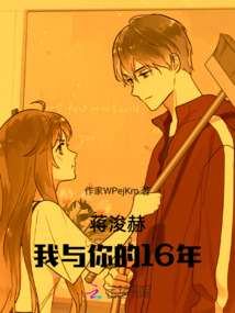 蔣浚赫，我與你的16年