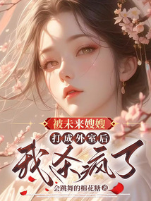 被未來嫂嫂打成外室后,我殺瘋了