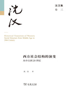 西方社会结构的演变：从中古到20世纪在线阅读