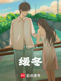 緩冬