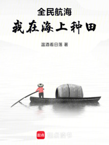 全民航海：我在海上種田