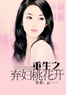 重生之棄婦桃花開