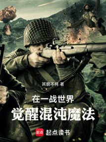 在一戰(zhàn)世界，覺醒混沌魔法
