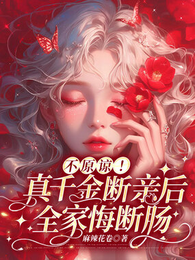 不原谅!真千金断亲后全家悔断肠在线阅读