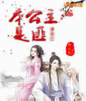 本公主是匪，请绕行在线阅读