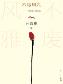 不廢風雅：生活的意趣