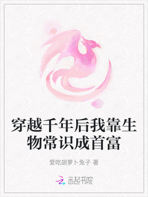 穿越千年后我靠生物常識成首富