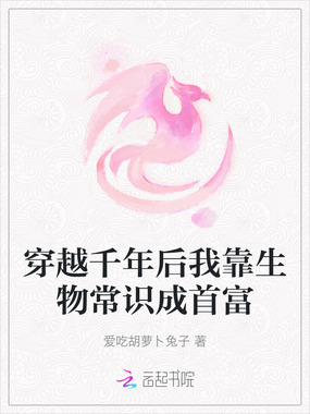 穿越千年后我靠生物常识成首富在线阅读