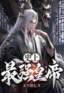 史上最強皇帝