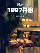 我从1997开始