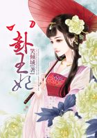 八卦王妃在線閱讀