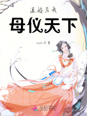 退婚后我母仪天下在线阅读