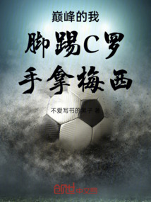 巔峰的我腳踢C羅手拿梅西