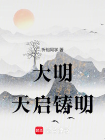 大明:天啟鑄明
