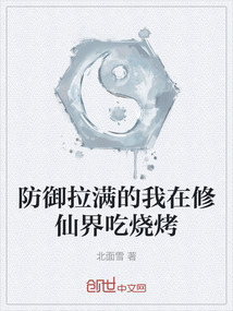 防御拉满的我在修仙界吃烧烤